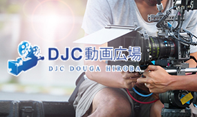 DJC 動画広場